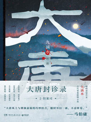 cover image of 大唐封诊录.2
